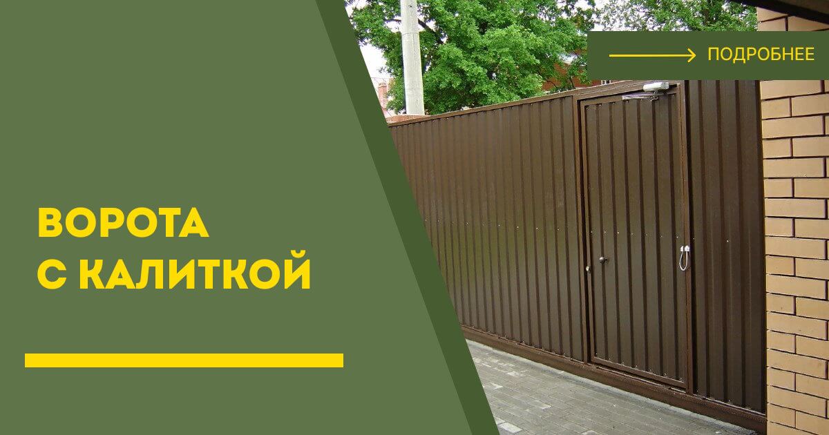 Купить ворота с калиткой под ключ Ярцево, цена от 24239 руб